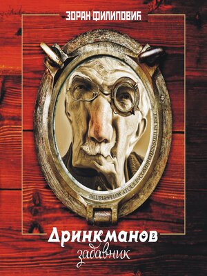 cover image of Drinkmanov zabavnik